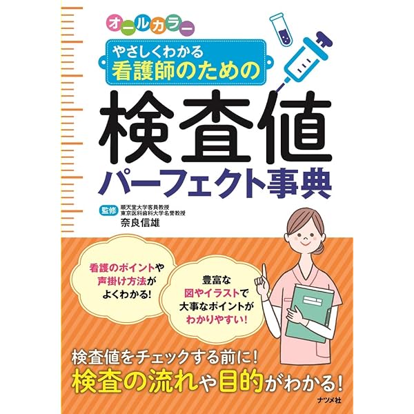 オールカラー 看護師のための早引き検査値の読み方事典 | 西崎 統 |本